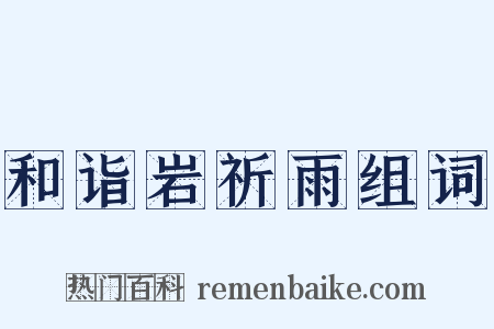 和诣岩祈雨组词是什么意思的图片